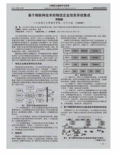 基于物联网技术的物流企业信息系统集成