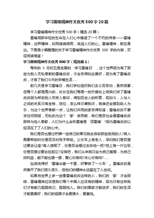 学习雷锋精神作文优秀500字20篇