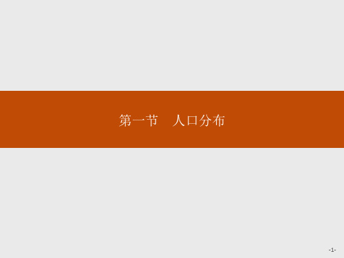 湘教版高中地理必修第2册 第一章 第一节 人口分布