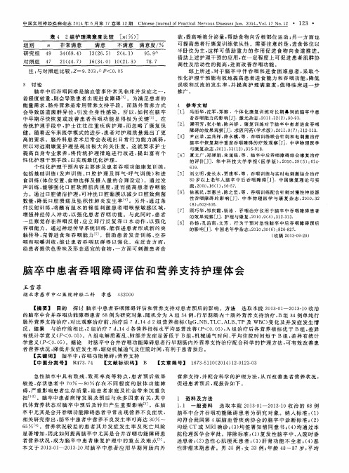 脑卒中患者吞咽障碍评估和营养支持护理体会