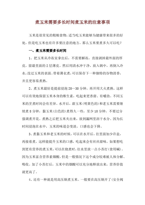 煮玉米需要多长时间 煮玉米的注意事项