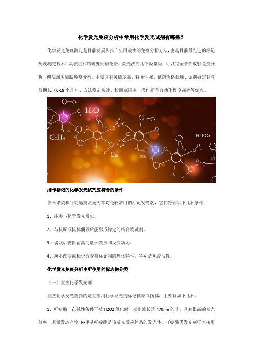 常用的化学发光试剂有哪些？