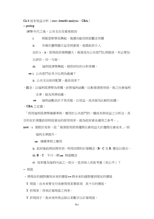 Ch8成本效益分析(cost–benefitanalysis,CBA)