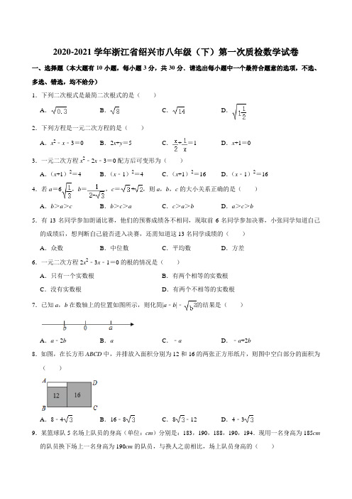 浙江省绍兴市八年级下学期第一次质检数学试卷 (1)