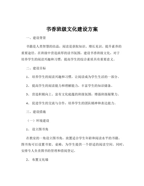 书香班级文化建设方案