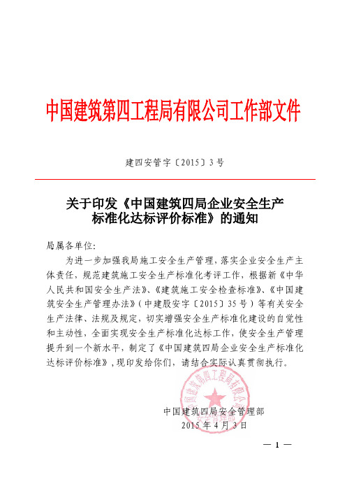 关于印发《中建四局企业安全生产标准化达标评价标准》的通知