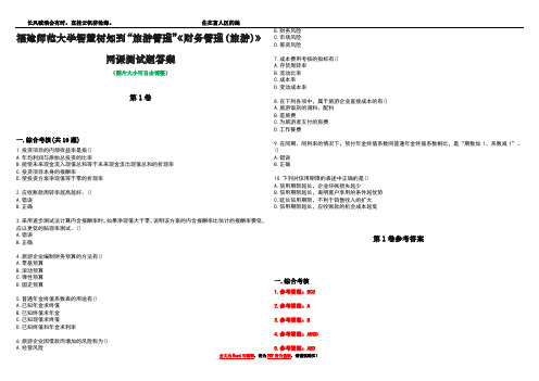 福建师范大学智慧树知到“旅游管理”《财务管理(旅游)》网课测试题答案卷5