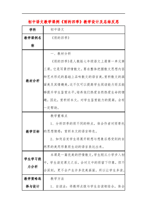 初中语文教学课例《雨的四季》教学设计及总结反思