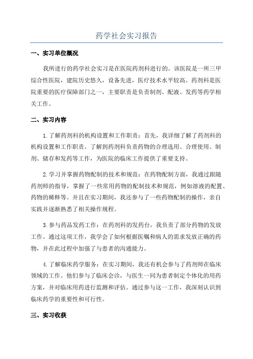 药学社会实习报告