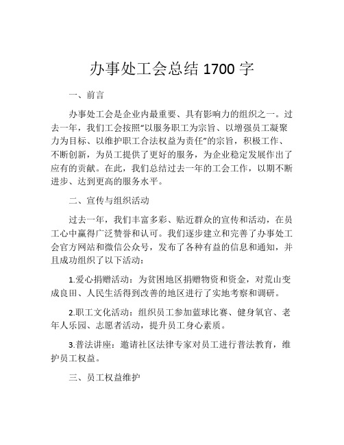 办事处工会总结1700字