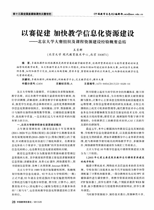 以赛促建加快教学信息化资源建设——北京大学大赛组织及课程资源建设经验概要总结