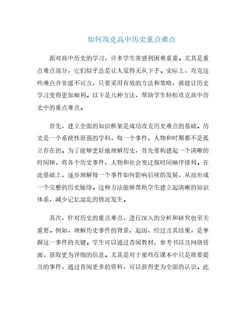 如何攻克高中历史重点难点