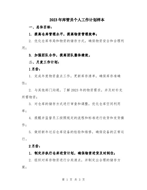 2023年库管员个人工作计划样本