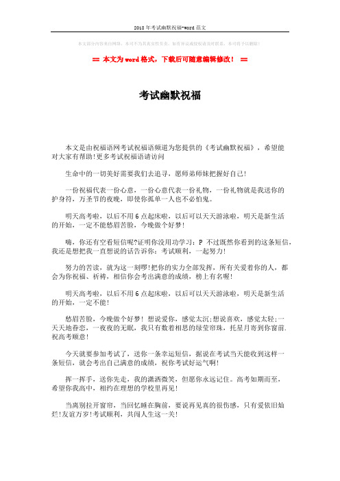 2018年考试幽默祝福-word范文 (1页)