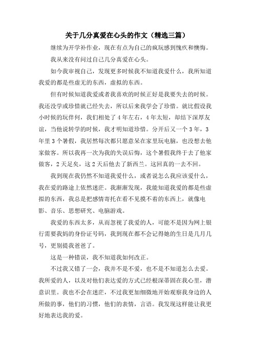 关于几分真爱在心头的作文(三篇)