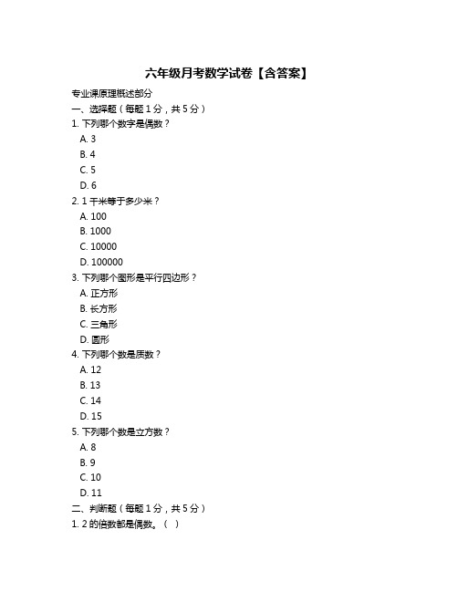 六年级月考数学试卷【含答案】