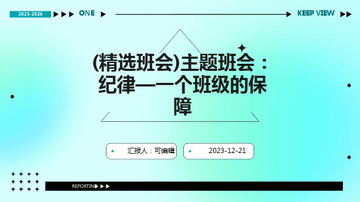 (精选班会)主题班会：纪律—一个班级的保障