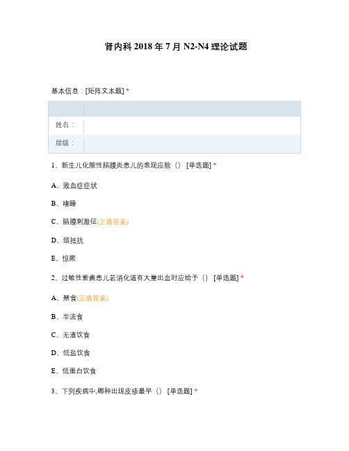 肾内科2018年7月N2-N4理论试题