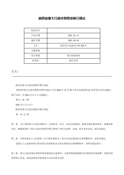 陕西省重大行政决策程序暂行规定-陕西省人民政府令第229号