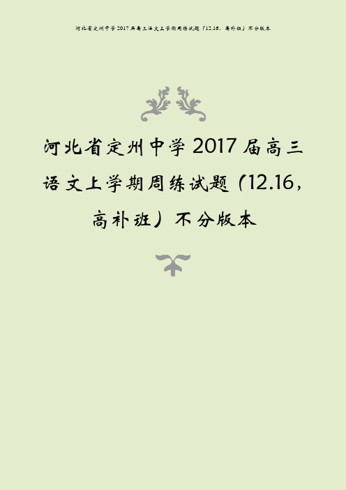 河北省定州中学2017届高三语文上学期周练试题(12.16,高补班)不分版本