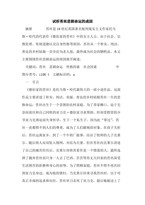苔丝悲剧命运成因