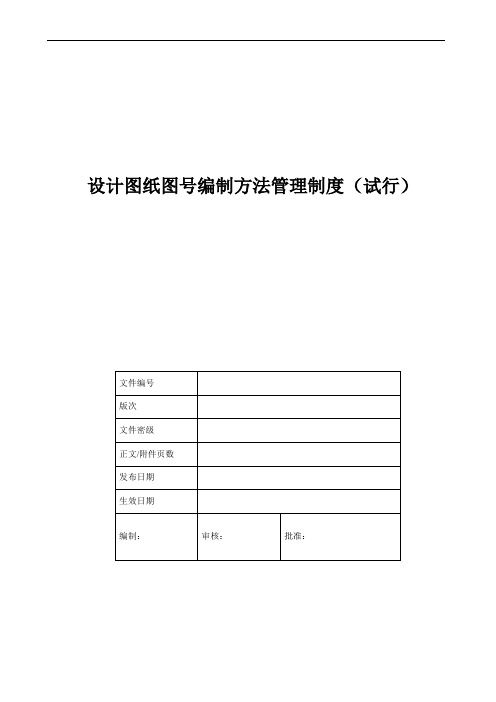 研发部设计图纸图号编制方法管理制度(试行)