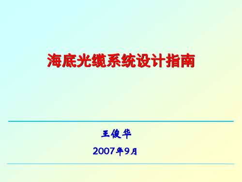 海底光缆系统设计指南