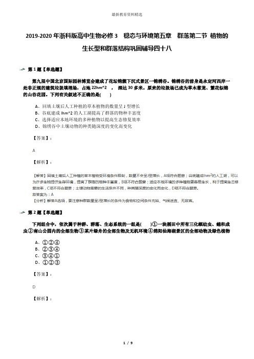 2019-2020年浙科版高中生物必修3  稳态与环境第五章  群落第二节 植物的生长型和群落结构巩固辅导四十八