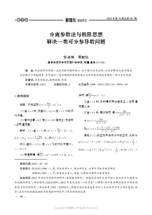 分离参数法与极限思想解决一类可分参导数问题