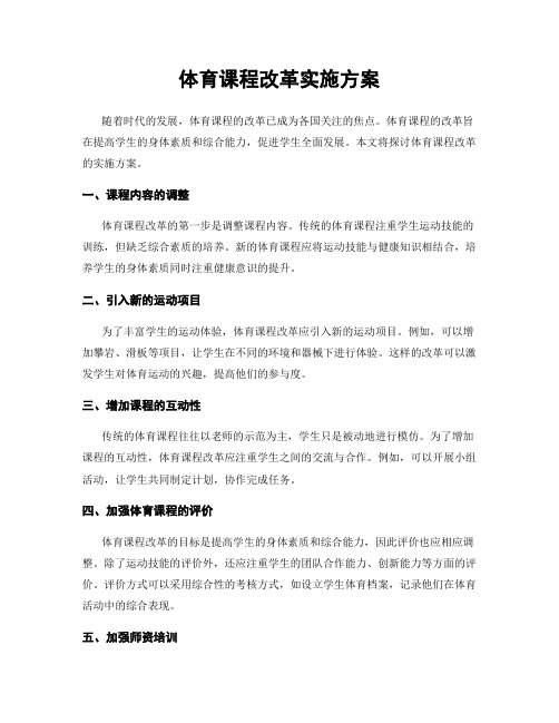 体育课程改革实施方案