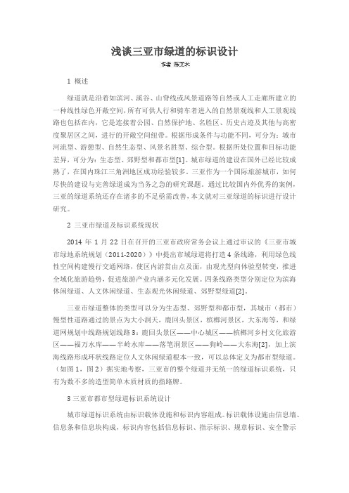 浅谈三亚市绿道的标识设计