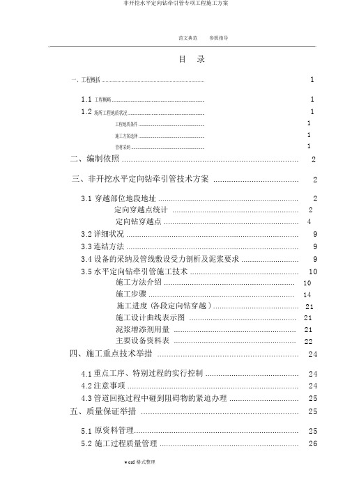 非开挖水平定向钻牵引管专项工程施工方案