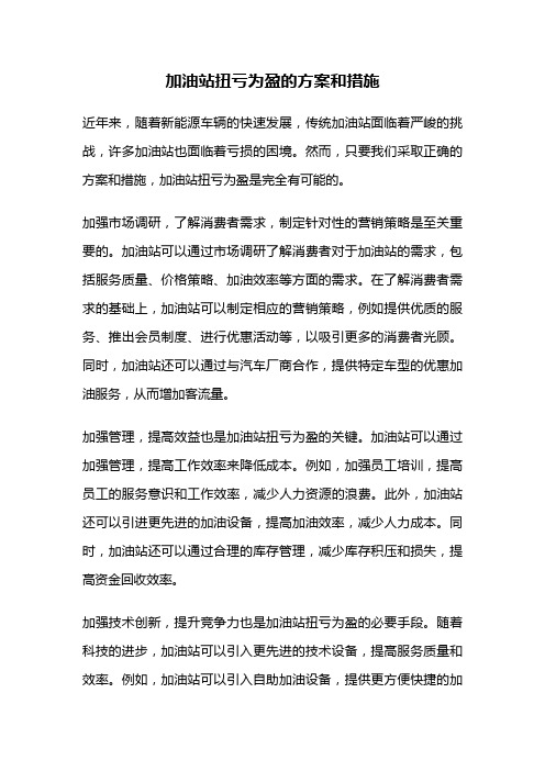 加油站扭亏为盈的方案和措施