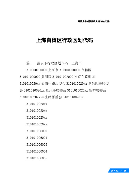 上海自贸区行政区划代码