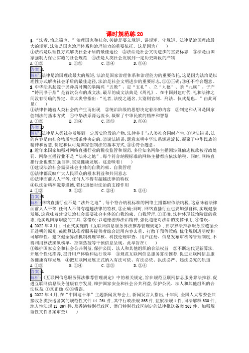 适用于新教材2024版高考政治一轮总复习课时规范练20部编版