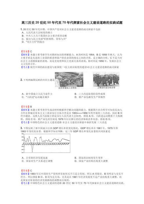 高三历史20世纪50年代至70年代探索社会主义建设道路的实践试题