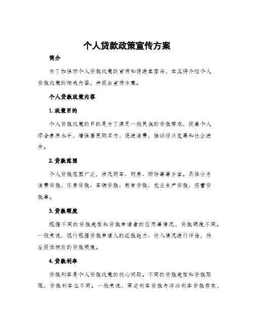 个人贷款政策宣传方案