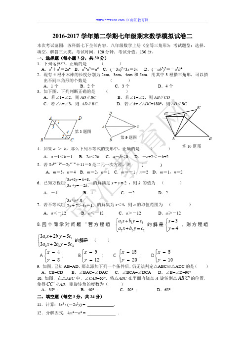 2016-2017学年第二学期七年级期末数学模拟试卷(二)及答案