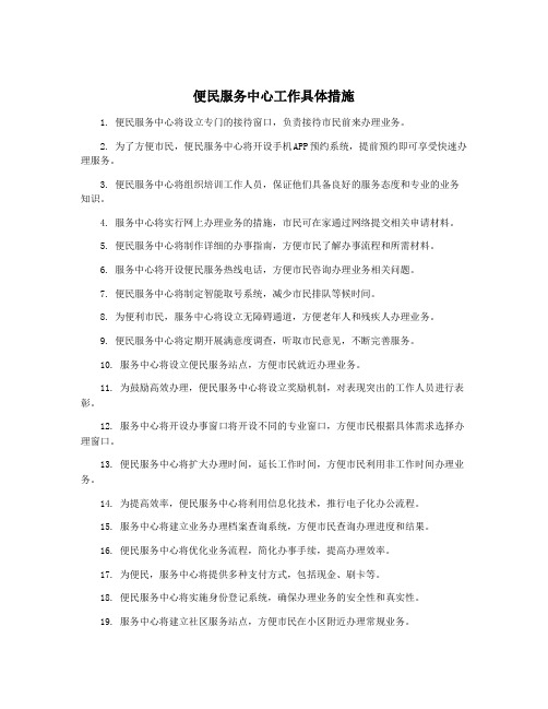 便民服务中心工作具体措施