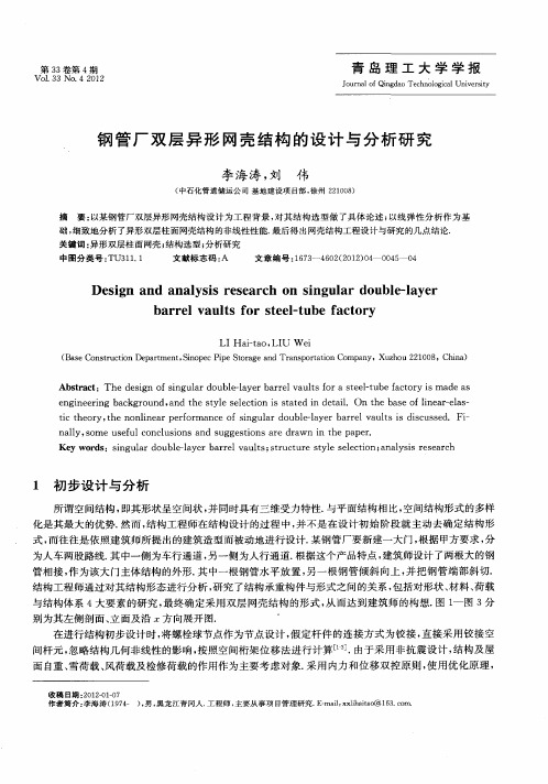 钢管厂双层异形网壳结构的设计与分析研究