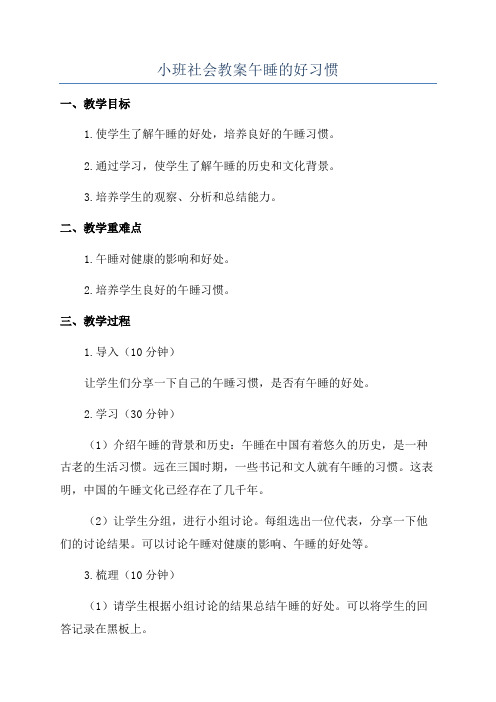 小班社会教案午睡的好习惯