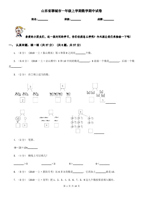 山东省聊城市一年级上学期数学期中试卷