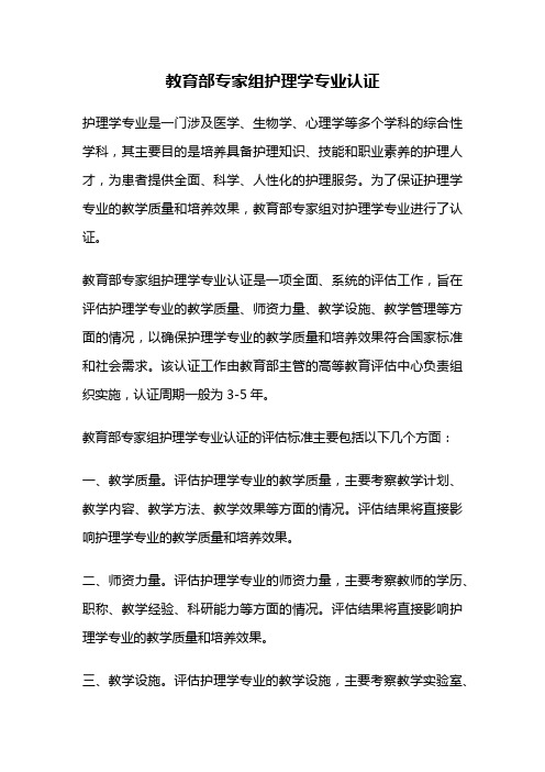 教育部专家组护理学专业认证