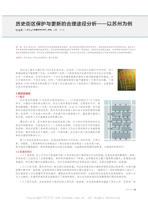 历史街区保护与更新的合理途径分析--以苏州为例