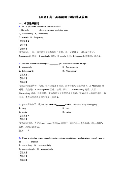 【英语】高三英语副词专项训练及答案