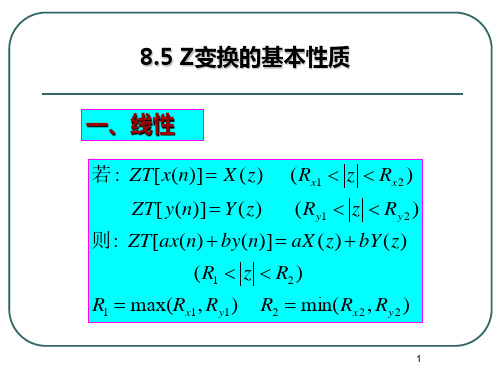 8.5 Z变换的基本性质