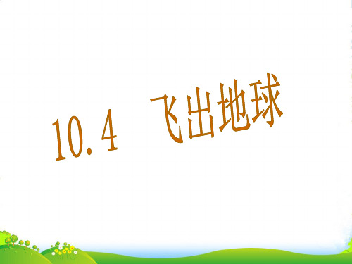 新沪粤版八年级物理下册第十章同步教学课件10.4 飞出地球(共32张PPT)