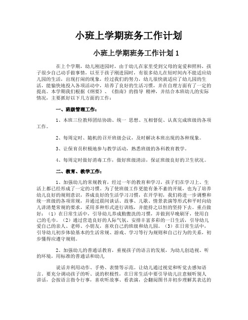 小班上学期班务工作计划