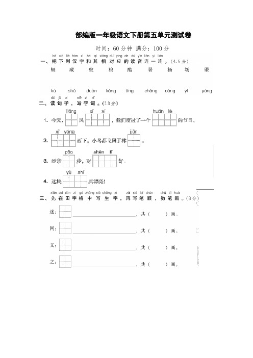 2020新部编人教版一年级语文下册(一下)第五单元测试卷(含答案)