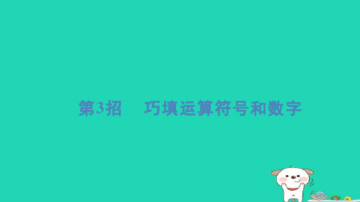 2024四年级数学下册提练第3招巧填运算符号和数字习题课件新人教版